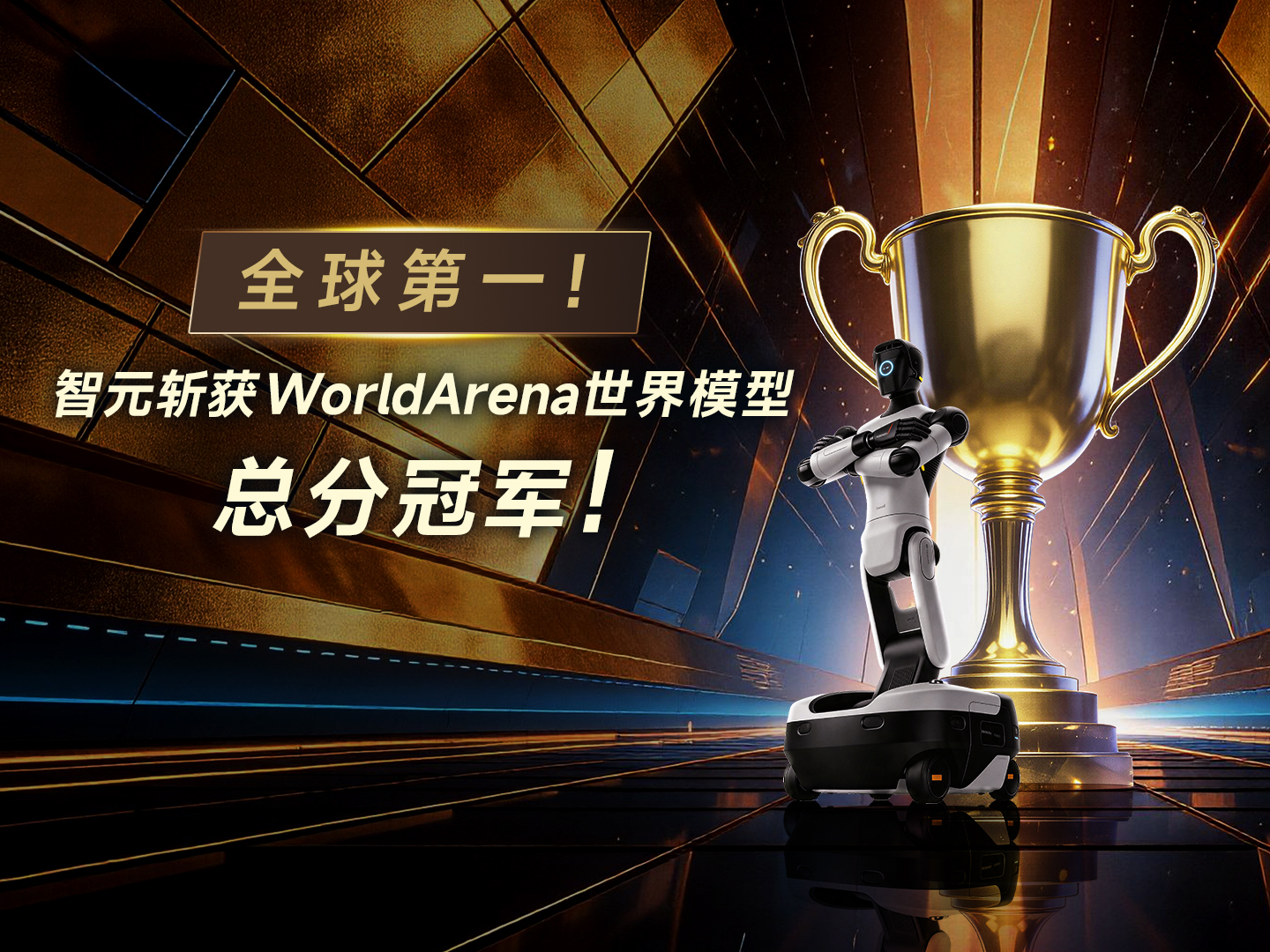 全球第一！智元斩获WorldArena世界模型总分冠军！